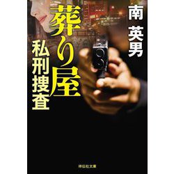 葬り屋 私刑捜査(祥伝社文庫) [文庫]