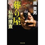 葬り屋 私刑捜査(祥伝社文庫) [文庫]