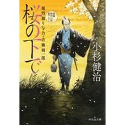 桜の下で―風烈廻り与力・青柳剣一郎〈61〉(祥伝社文庫) [文庫]