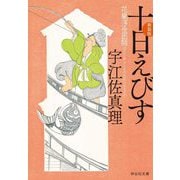 十日えびす―花嵐浮世困話(はなにあらしよのなかこんなもの) 新装版 (祥伝社文庫) [文庫]