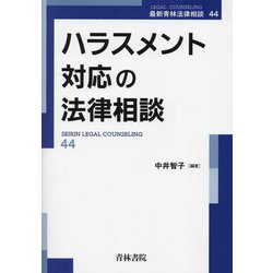 ハラスメント対応の法律相談(最新青林法律相談) [全集叢書]