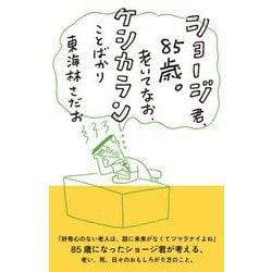 ショージ君、85歳。老いてなお、ケシカランことばかり [単行本]
