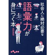 社会人に絶対必要な語彙力が身につく本(だいわ文庫) [文庫]
