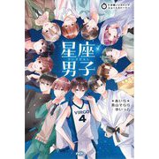 星座男子(5分間ノンストップショートストーリー) [全集叢書]