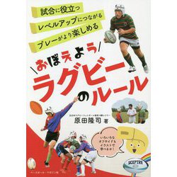 おぼえようラグビーのルール [単行本]