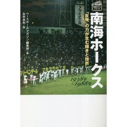 南海ホークス 1938年～1988年―「反発」の力が生む輝きと挫折(プロ野球球団ドラマシリーズ) [単行本]