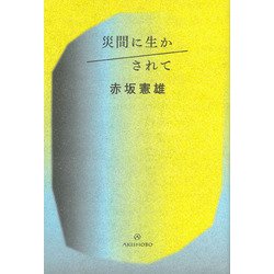 災間に生かされて [単行本]