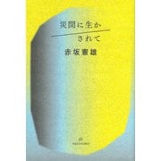 災間に生かされて [単行本]
