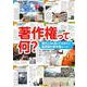 著作権って何？－現代人なら知っておきたい最低限の著作権ルール [単行本]