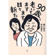 90歳、老いてますます日々新た [単行本]