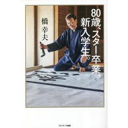 80歳、スター卒業、新入学生。 [単行本]