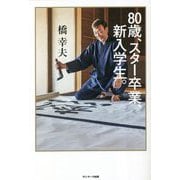 80歳、スター卒業、新入学生。 [単行本]