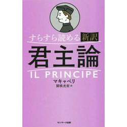 すらすら読める新訳 君主論 [単行本]