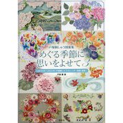戸塚刺しゅう図案集 めぐる季節に思いをよせて〈3〉2016年～2023年戸塚刺しゅうカレンダー図案総集 [単行本]