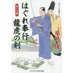 はぐれ奉行龍虎の剣―呪いの館(コスミック・時代文庫) [文庫]