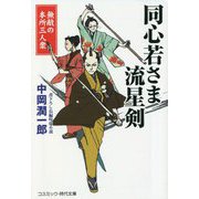 同心若さま流星剣―無敵の本所三人衆(コスミック・時代文庫) [文庫]