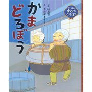 かまどろぼう(桂文我のまぬけなどろぼう) [絵本]