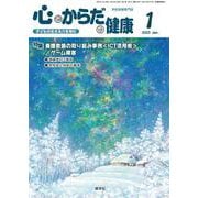 心とからだの健康2023年1月号<2023年1月号>－子どもの生きる力を育む [ムックその他]
