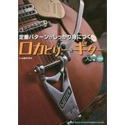定番パターンがしっかり身につく ロカビリー・ギター入門(CD付) [単行本]
