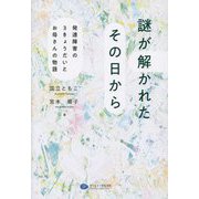 謎が解かれたその日から―発達障害の3きょうだいとお母さんの物語 [単行本]