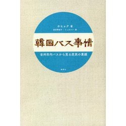 韓国バス事情―全州市内バスから見る庶民の素顔 [単行本]