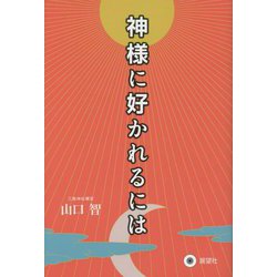 神様に好かれるには [単行本]