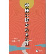 神様に好かれるには [単行本]