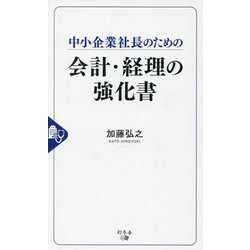中小企業社長のための会計・経理の強化書 [単行本]
