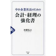 中小企業社長のための会計・経理の強化書 [単行本]