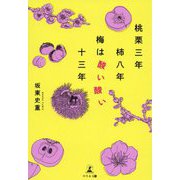 桃栗三年柿八年梅は酸い酸い十三年 [単行本]