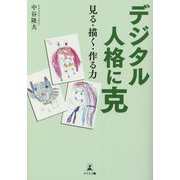 デジタル人格に克―見る・描く・作る力 [単行本]