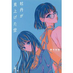 牡丹が見上げた空 [単行本]