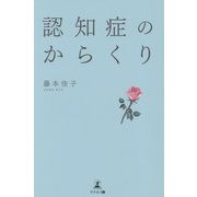 認知症のからくり [単行本]