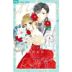花嫁Reスタート<４>(フラワーコミックス α) [コミック]