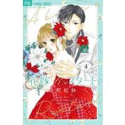 花嫁Reスタート<４>(フラワーコミックス α) [コミック]