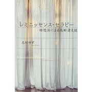 レミニッセンス・セラピー―回想法による高齢者支援 [単行本]