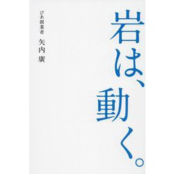 岩は、動く。 [単行本]