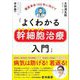 よくわかる幹細胞治療入門―健康寿命100年に向けて [単行本]