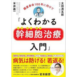 よくわかる幹細胞治療入門―健康寿命100年に向けて [単行本]