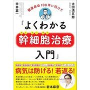 よくわかる幹細胞治療入門―健康寿命100年に向けて [単行本]