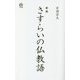 さすらいの仏教語 新版 (ロング新書) [新書]