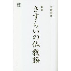 さすらいの仏教語 新版 (ロング新書) [新書]