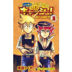 リッチ警官 キャッシュ！<８>(コロコロコミックス) [コミック]
