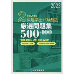 ヨドバシ.com - 2級建築士試験 学科 厳選問題集500+100〈令和5年度版