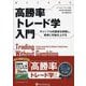 高勝率トレード学入門―ギャンブル的要素を排除し、着実に利益を上げる(ウィザードブックシリーズ) [単行本]