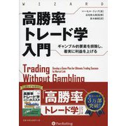 高勝率トレード学入門―ギャンブル的要素を排除し、着実に利益を上げる(ウィザードブックシリーズ) [単行本]