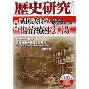 歴史研究 第707号(2023年1・2月号) [単行本]