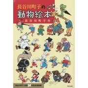 長谷川町子の動物絵本 [絵本]