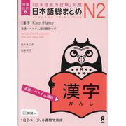 日本語総まとめ N2 漢字 英語・ベトナム語訳 [単行本]