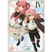 0歳児スタートダッシュ物語 4（秋水デジタルコミックス） [コミック]
